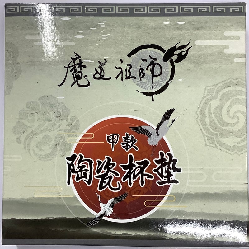 魔道祖師」 ×HAPPY ZOO 上海カフェ コースター 江 厭離 【BL