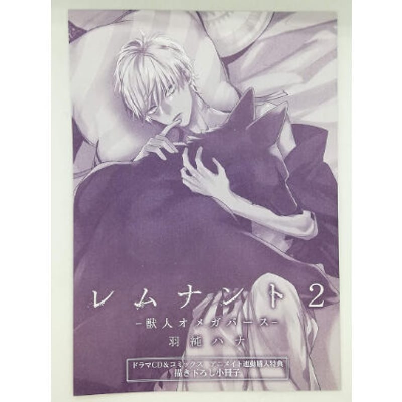 羽純ハナ『レムナント2-獣人オメガバース-』描き下ろし小冊子【BL