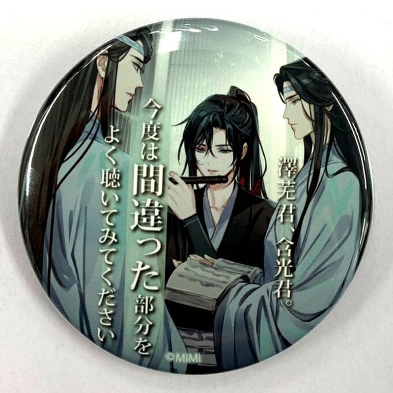 名台詞 缶バッジ ラジドラ 魔道祖師 THEキャラ SHOP 【公式通販】