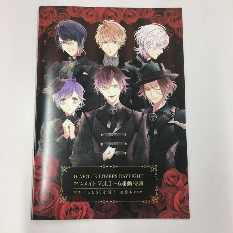 ディアラバ　DAYLIGHT　連動特典　書き下ろしSS小冊子　３点セット ディアラバ DAYLIGHT 連動特典 書き下ろしSS小冊子 3点セット