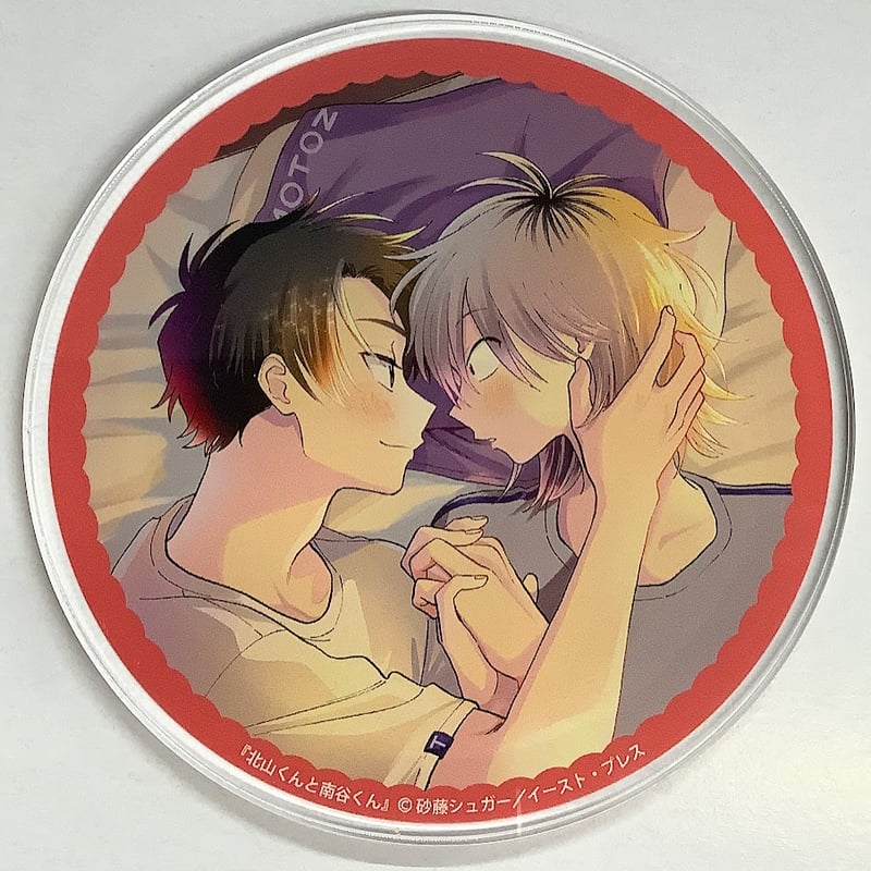 北山くんと南谷くんグラッテコースタークリアカードBL グッズ