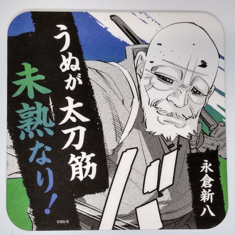 ゴールデンカムイ 永倉 新八 アートコースター | K-BOOKS 池袋 2次元