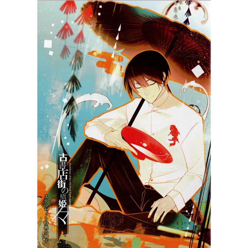 古書店街の橋姫 々』 ステラワース特典 小冊子【BLグッズ】 | K