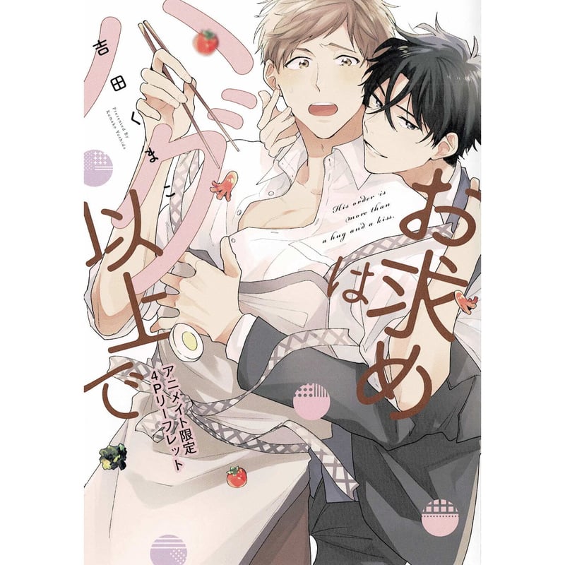 吉田くまこ 『お求めはハグ以上で』 アニメイト特典 リーフレット【BL