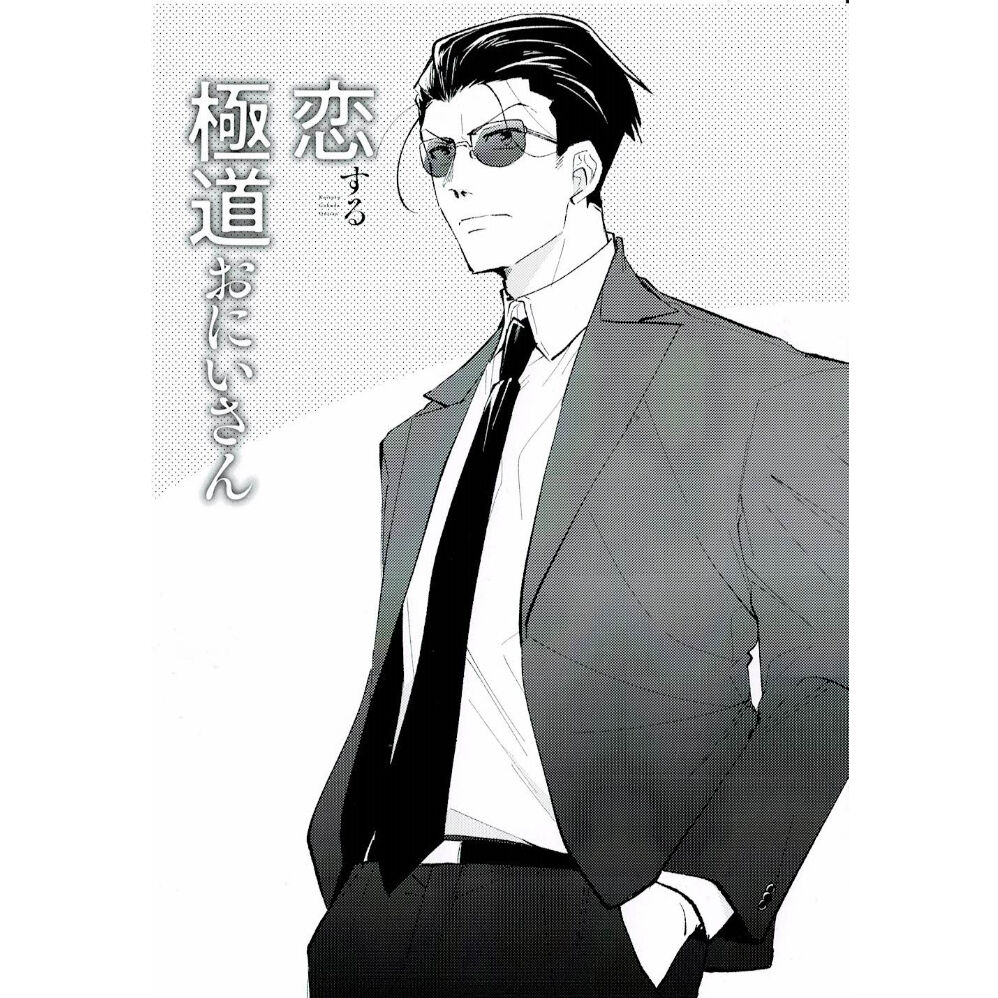 恋する極道おにいさん 1 詳しく
