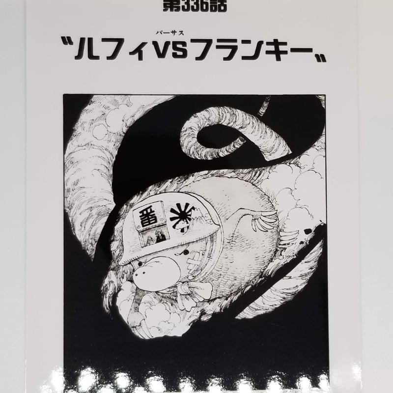 ONE PIECE 第336話 ”ルフィvsフランキー”扉絵ブロマイド | K-BOOKS 池