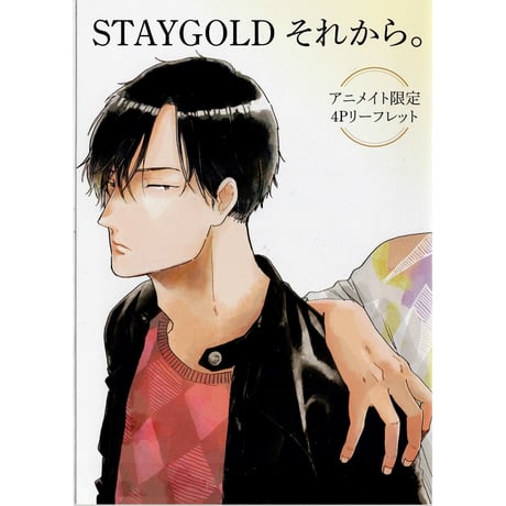 秀 良子　先生 BL漫画7冊セット 「STAYGOLD 」1〜6巻　完結 STAYGOLD 新装版 1 (onBLUEコミックス) | 秀良子 |本 | 通販