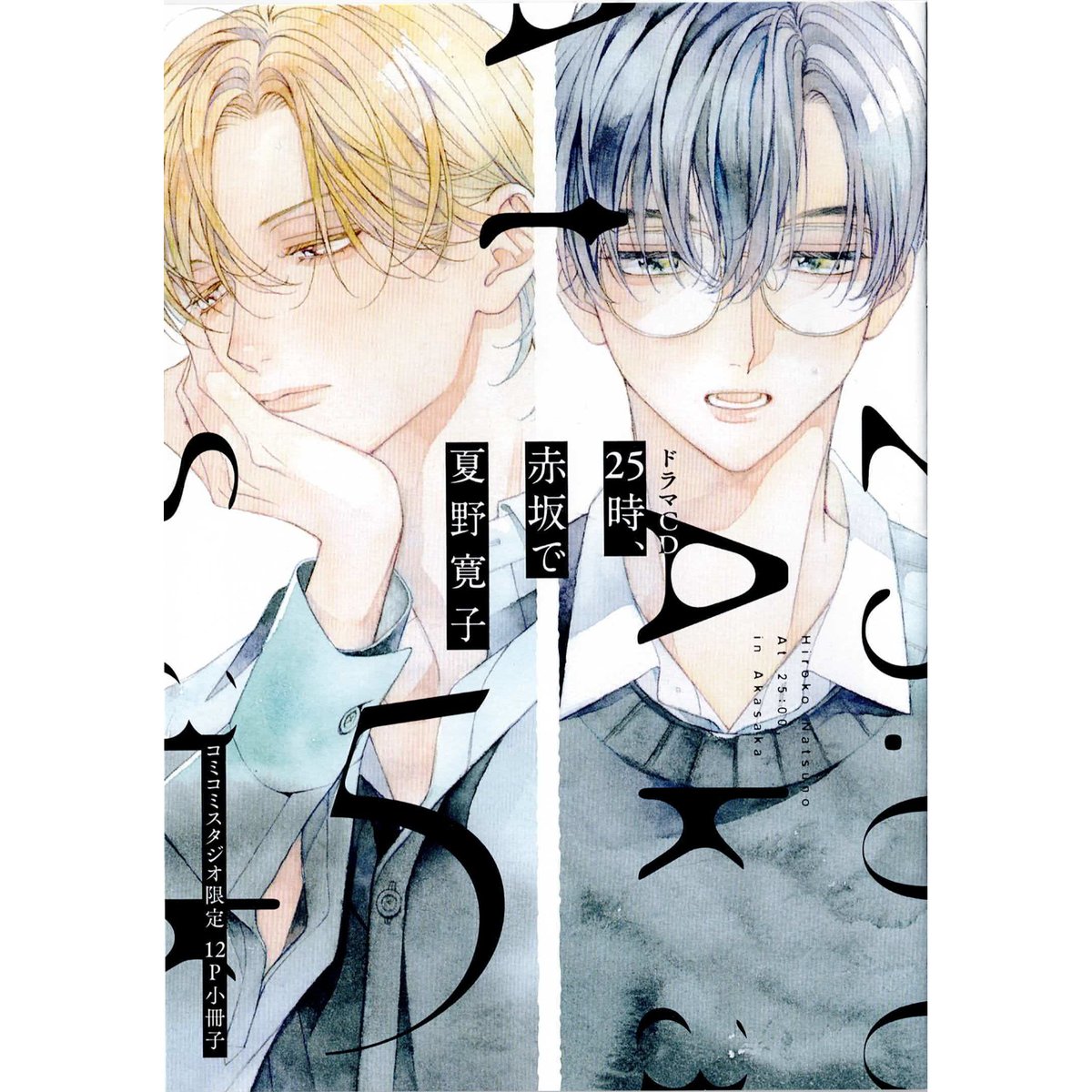 【美品】BLCD 「25時、赤坂で」夏野寛子 1〜　5巻セット 美品】BLCD 「25時、赤坂で」夏野寛子 1〜5巻セット CATEGORY 夏野