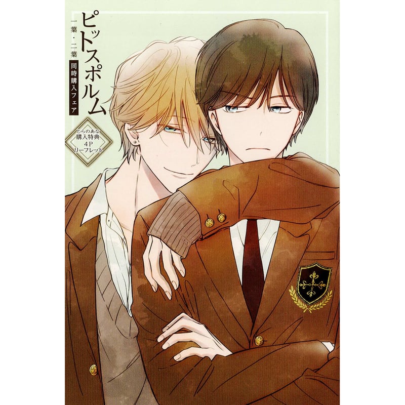 三上志乃 『ピットスポルム 一葉・二葉』 とらのあな リーフレット