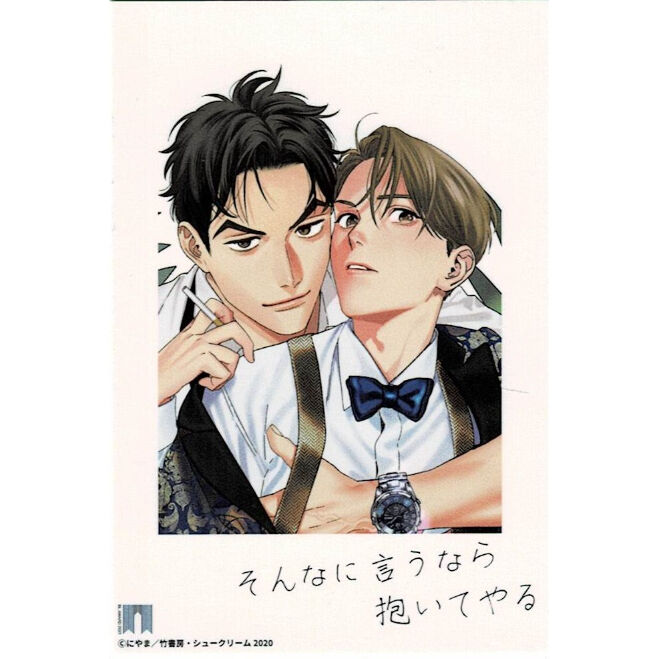 にやま そんなに言うなら抱いてやる 直筆サイン アクリル