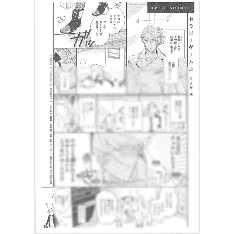 日ノ原巡『セラピーゲーム上』 ペーパー【BLグッズ】 | K-BOOKS 池袋