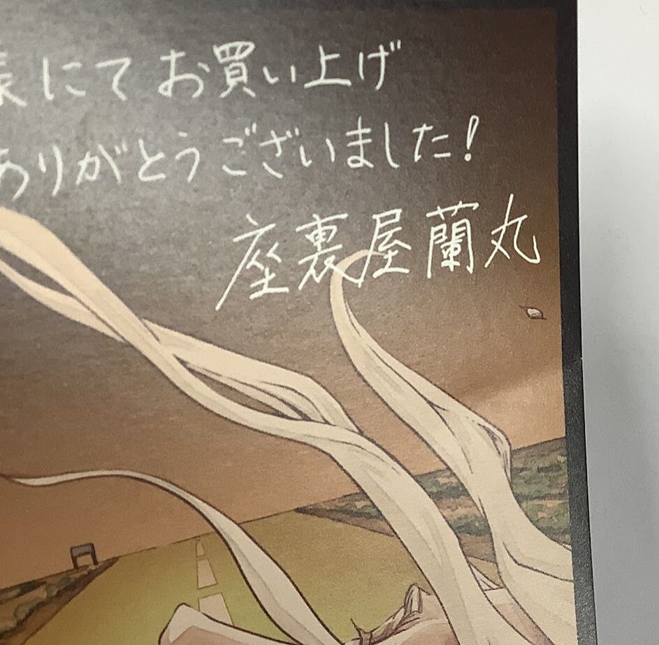 座裏屋蘭丸 眠り男と恋男 初版本 アニメイト限定イラストカード付 眠り男と恋男 ｜ リブレ ｜ ビーボーイコミックスデラックス