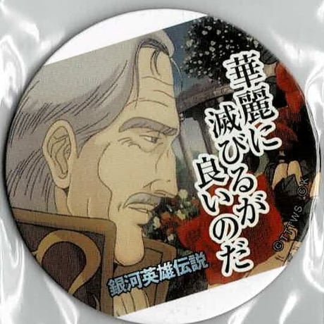 STORES 銀河英雄伝説の検索結果