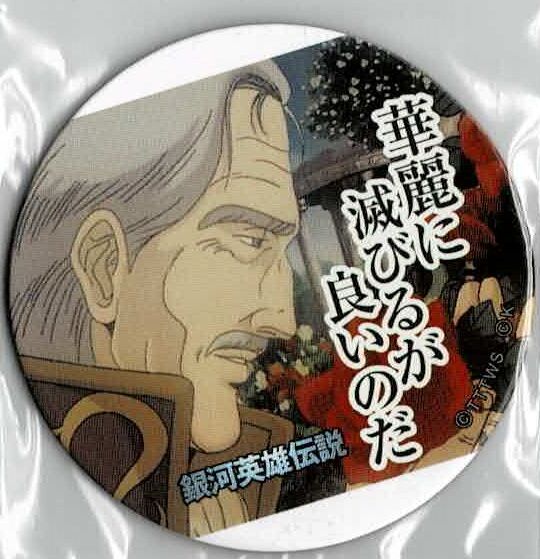 銀河英雄伝説 めんこ 銀河英雄伝説│公式ポータルサイト