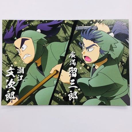 忍たま乱太郎　潮江文次郎　食満留三郎　ポストカード（アニメイト）
