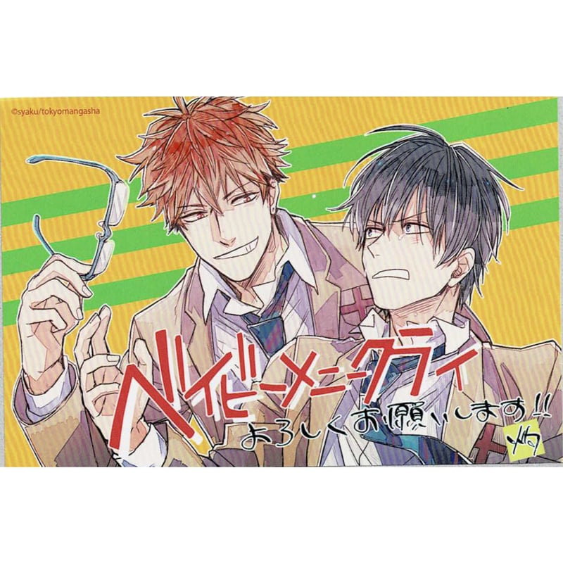 灼 『ベイビー・メニー・クライ』 カラー ペーパー【BLグッズ】 | K