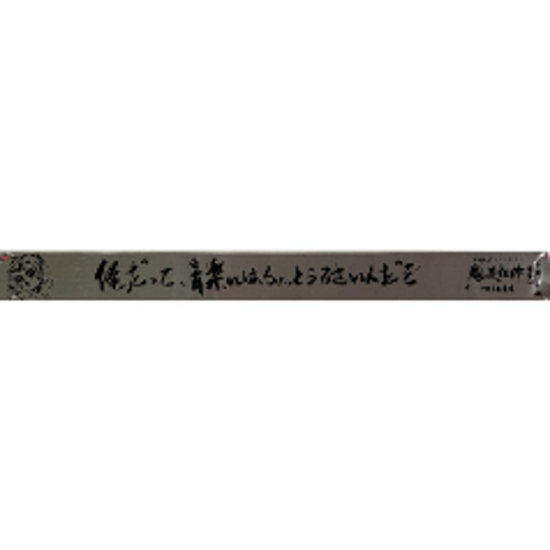 11 魏無羨 魔道祖師 購入特典 メッセージ 銀テープ 墨香銅臭『魔道祖師』 ラジドラ魔道祖師（MiMi）四周年記念展