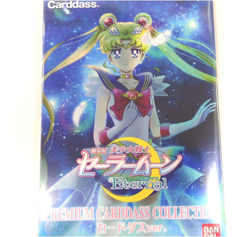 セーラームーン エターナルセーラームーン カードダス
