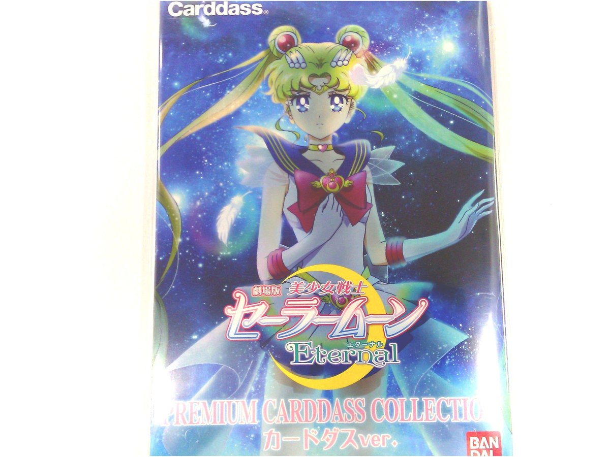 美少女戦士セーラームーンEternal プレミアムカードダスコレクション 2 