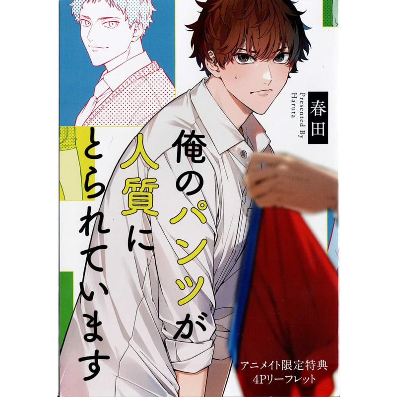 春田 『 俺のパンツが人質にとられています 新装版』 アニメイト