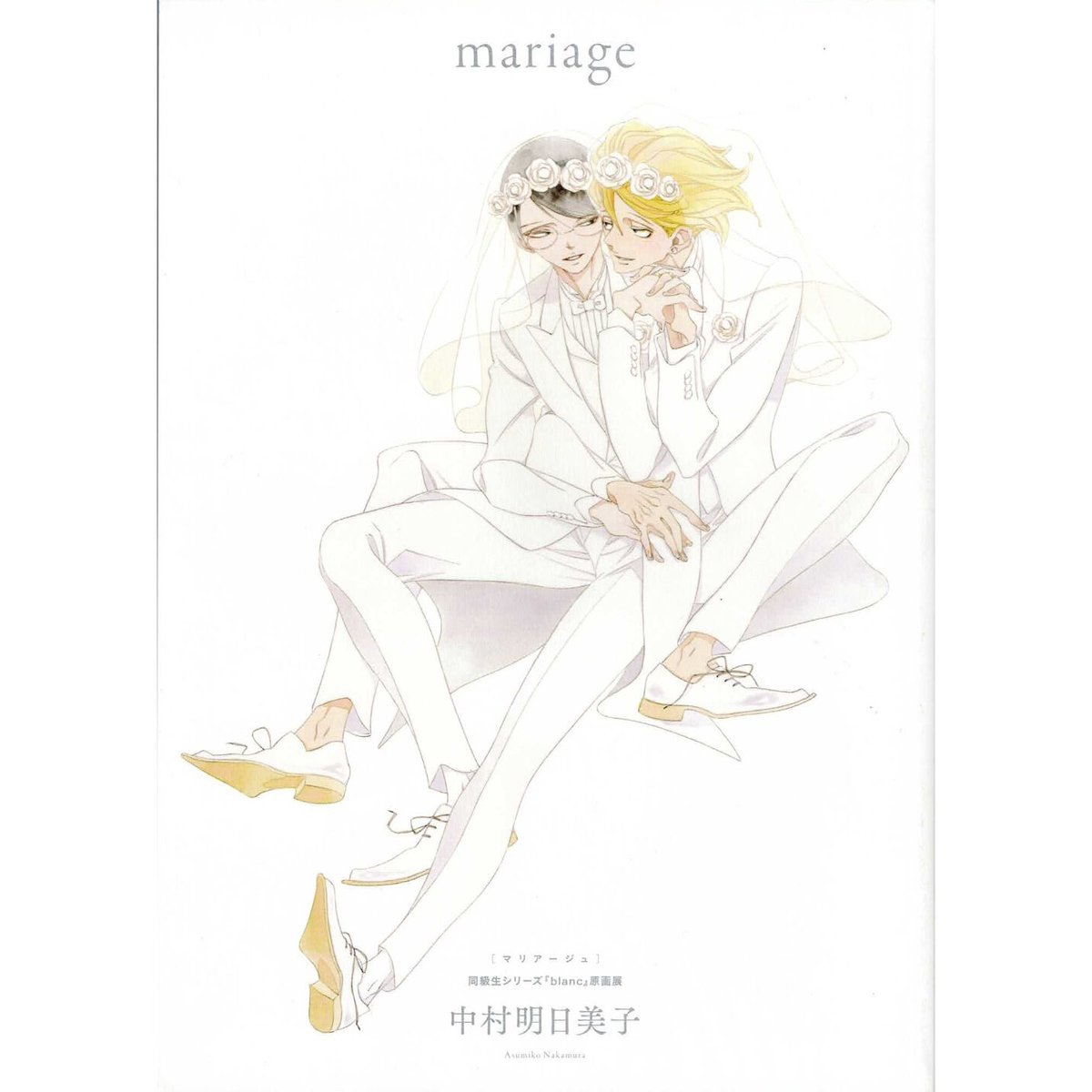 中村明日美子 『同級生』 「blanc」原画展　ビジュアルブック「mariage」【BLグッズ】