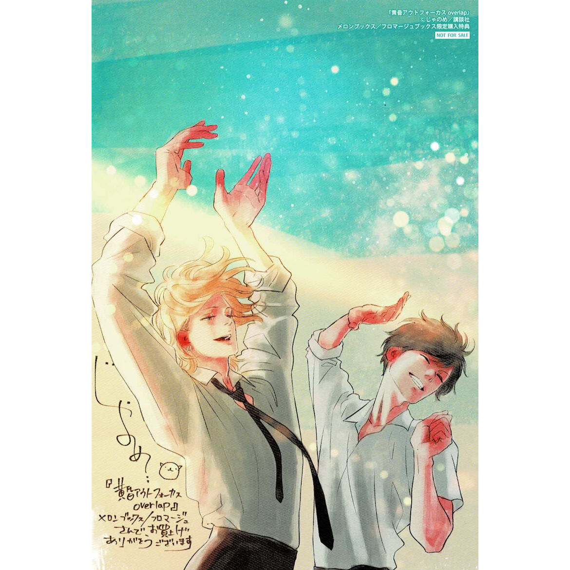 じゃのめ『黄昏アウトフォーカス overlap』 イラストカード【BLグッズ