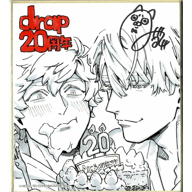 日塔てい『本日中にお召し上がりください』『 drap 20周年記念展』直筆
