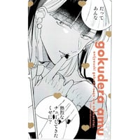 あらた六花『鬼上司・獄寺さんは暴かれたい。 』鬼暴カフェ2023　イラストカード　亜武【BLグッズ】