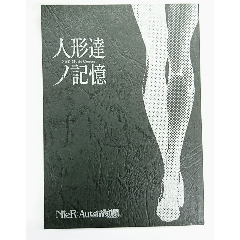 ニーアオートマタ 人形達の記憶 朗読劇台本 【公式通販】