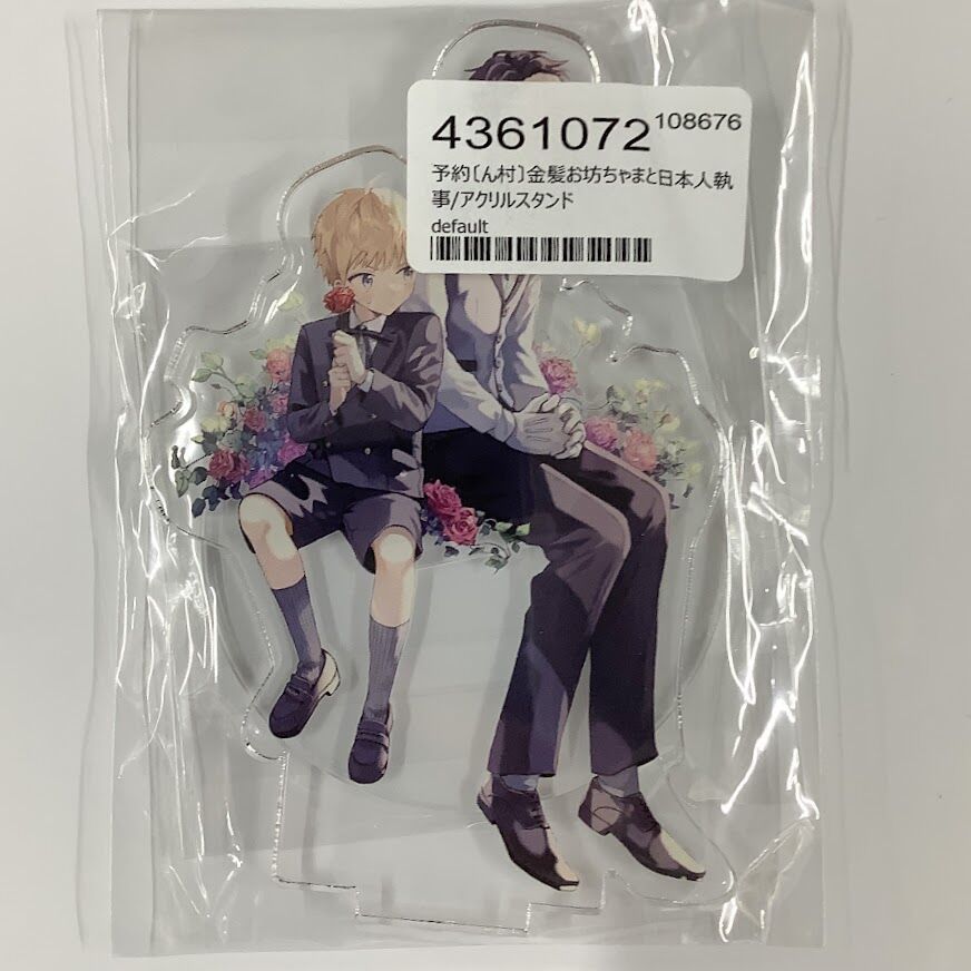ん村『金髪お坊ちゃまと日本人執事』 アクリルスタンド【BLグッズ
