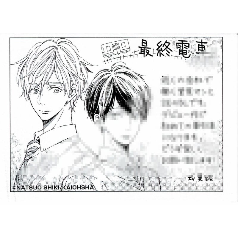 式 夏緒 『最終電車』 ペーパー【BLグッズ】 | K-BOOKS 池袋 2