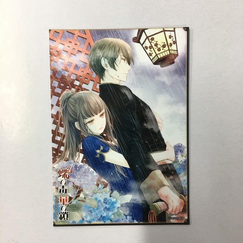 蝶の毒華の鎖 真島芳樹 ブロマイド | K-BOOKS 池袋 2次元グッズ通販