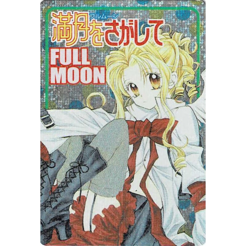 種村有菜『満月をさがして』 カード 満月(フルムーン) | K-BOOKS 池袋