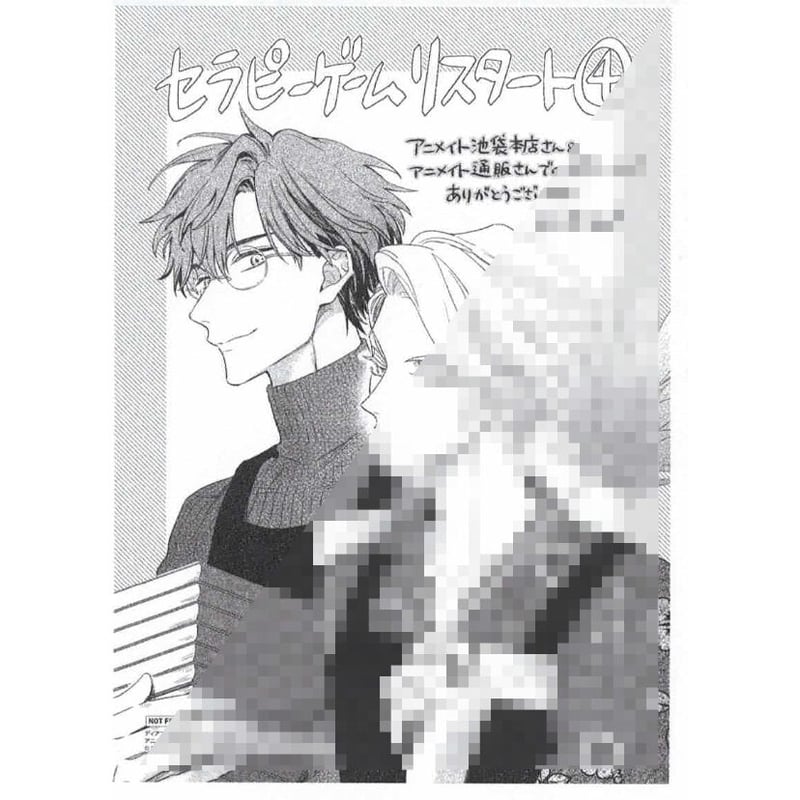 日ノ原巡『セラピーゲーム リスタート （4）』 アニメイト