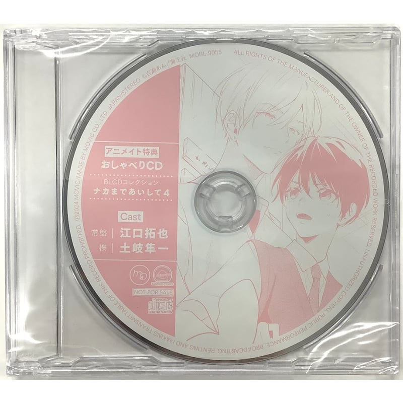 ナカまであいして4 アニメイト限定セット 百瀬あん『ナカまであいして