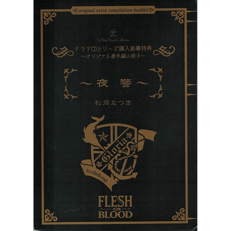 特典付)FLESH & BLOOD ドラマCD ①～⑨ FLESH＆BLOOD松岡なつきドラマ