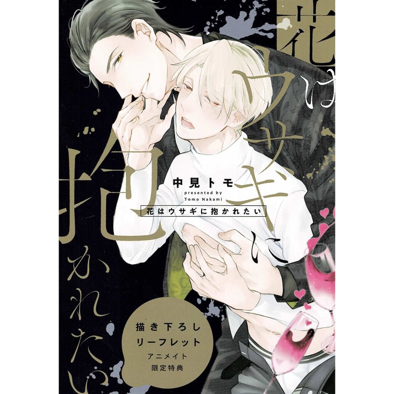 中見トモ 『花はウサギに抱かれたい』 アニメイト特典 リーフレット