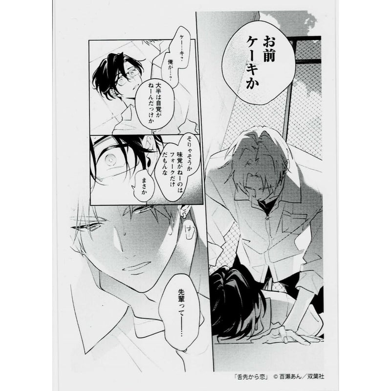 マンガ展 直筆サイン A4アクリルプレート 百瀬あん 先生 舌先から恋 舌先から恋 | マンガ展