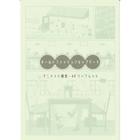 商業BL グッズ 複製画 佐岸左岸 オールドファッションカップケーキ オールドファッションカップケーキ | STORES