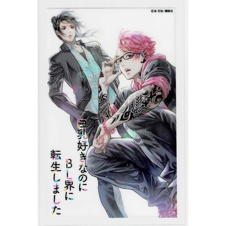 おげれつたなか 『ヤリチン ビッチ部』直筆サイン入り 複製原画 矢口恭介【BLグッズ】 | 