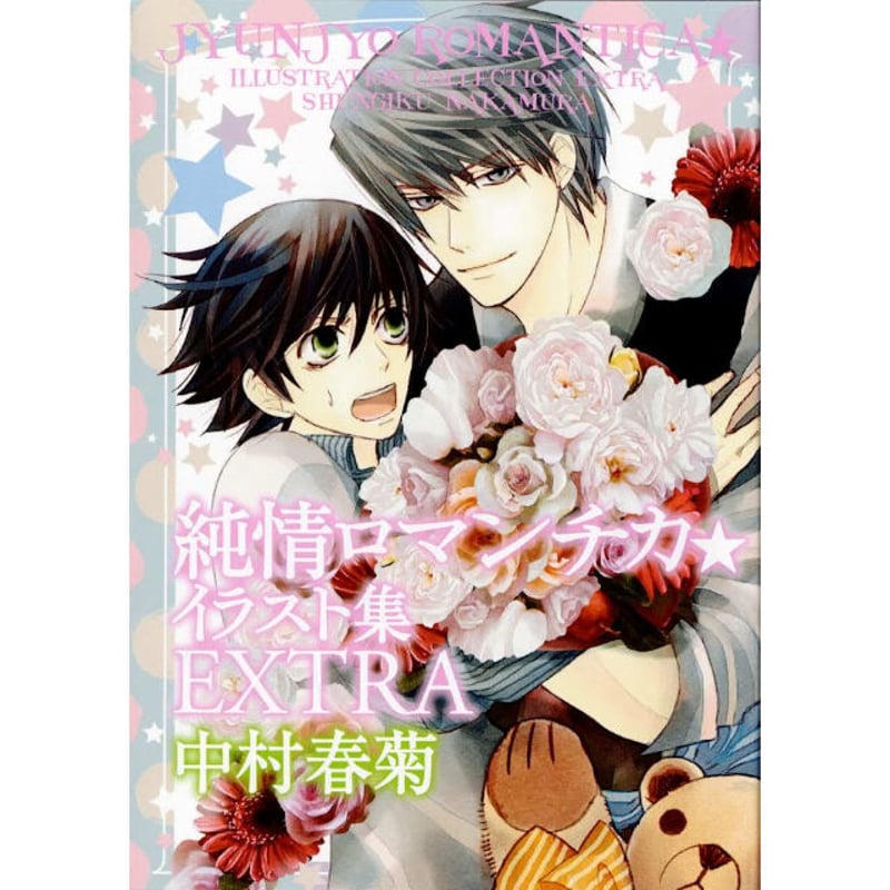 中村春菊 『純情ロマンチカ』 小冊子 イラスト集 EXTRA 【BLグッズ