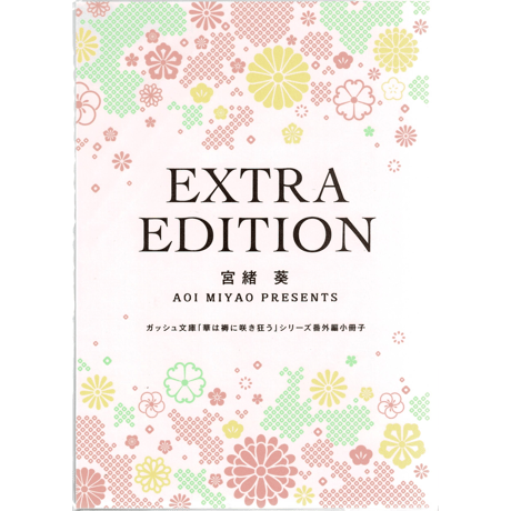 宮緒葵　『EXTRA　EDITION』「華は褥に咲き狂う」シリーズ番外編小冊子（イラストカード付き）　【BLグッズ】