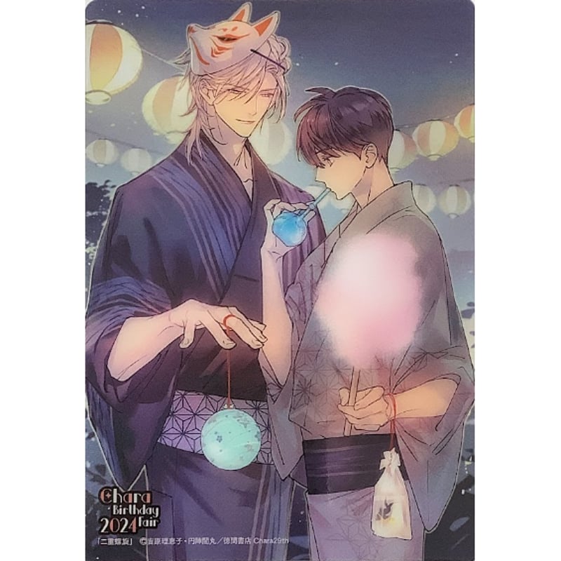 吉原理恵子 円陣闇丸『二重螺旋』「Charaバースデーフェア2024