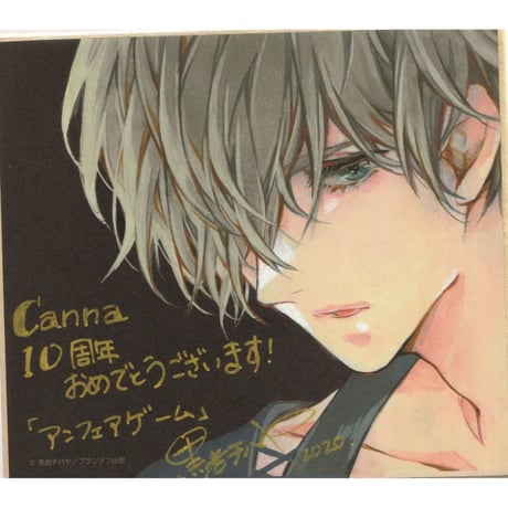 黒岩チハヤ　『Canna 10th Anniversary　創刊10周年感謝イベント』　色紙　【BLグッズ】