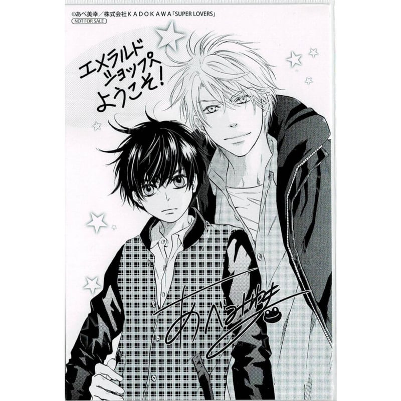 あべ美幸 『SUPER LOVERS』 イラストカード【BLグッズ】 | K