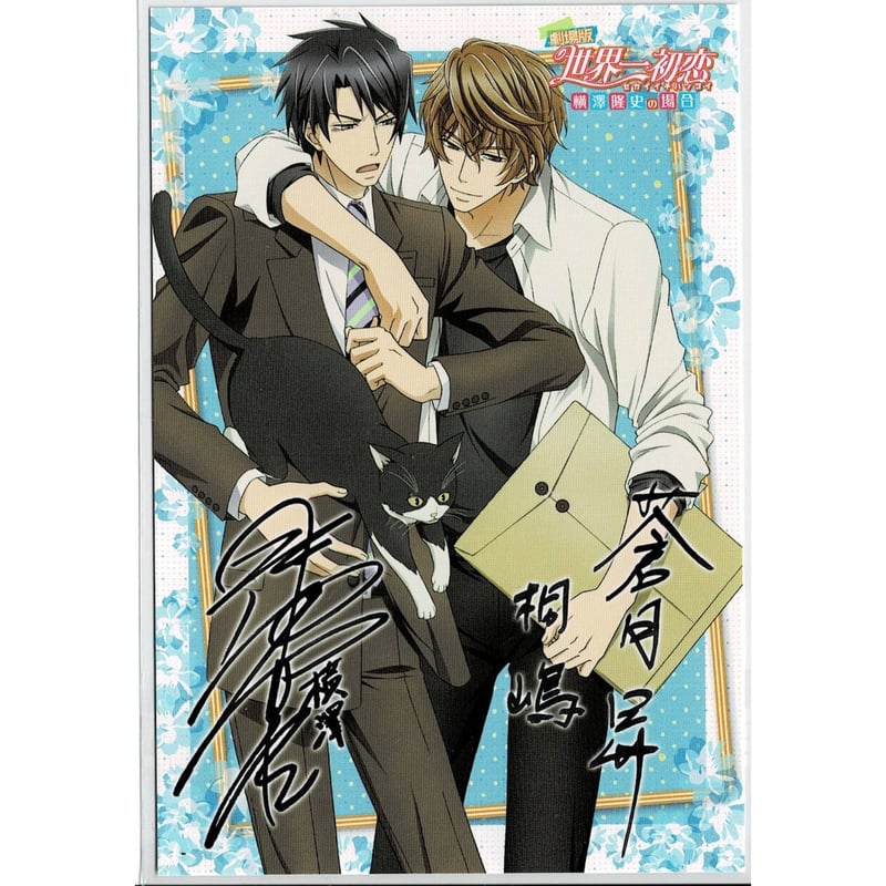 中村春菊『世界一初恋』ポストカード 横澤隆史 桐嶋禅【BLグッズ】 | K