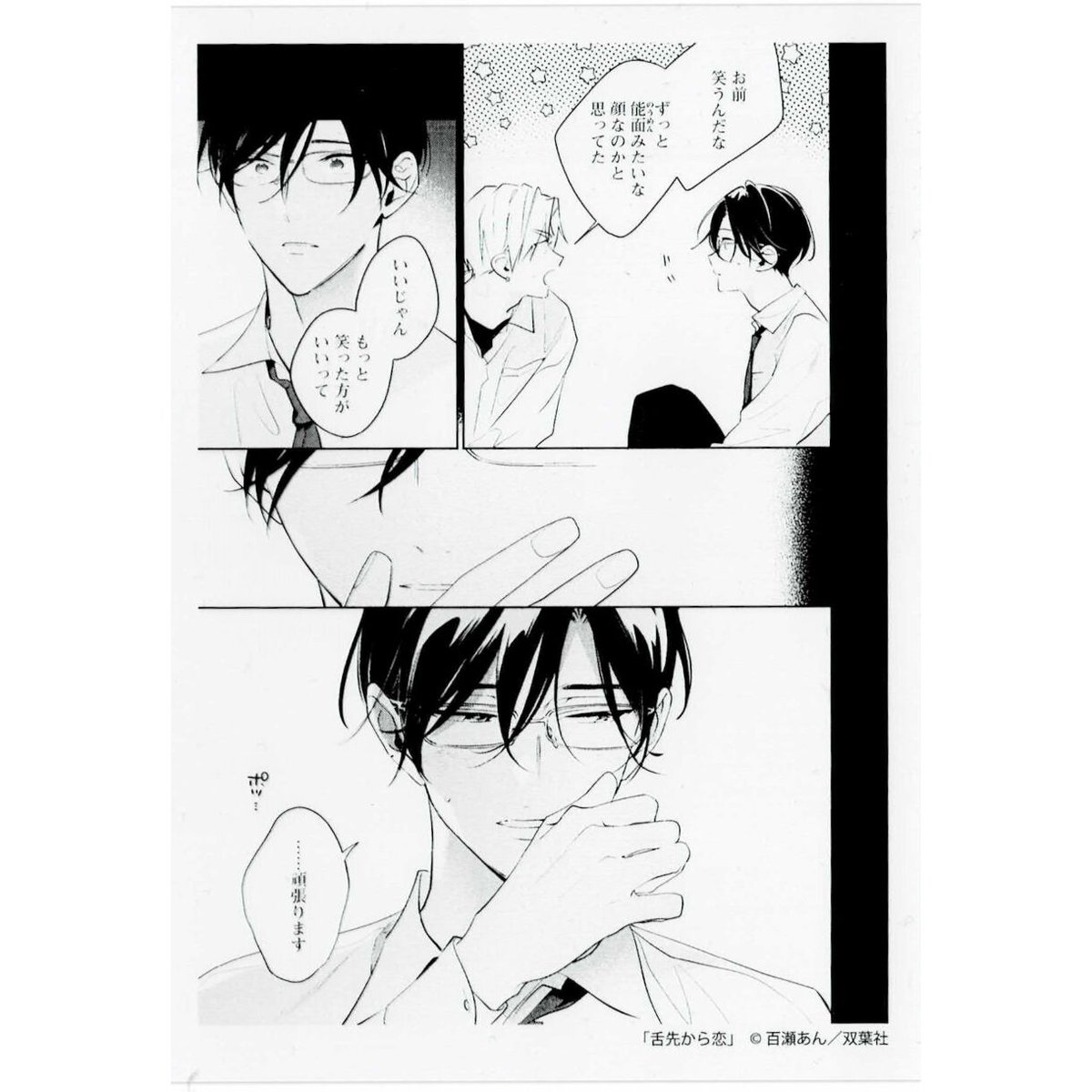 百瀬あん 『舌先から恋 (2)』 とらのあな イラストカード【BL