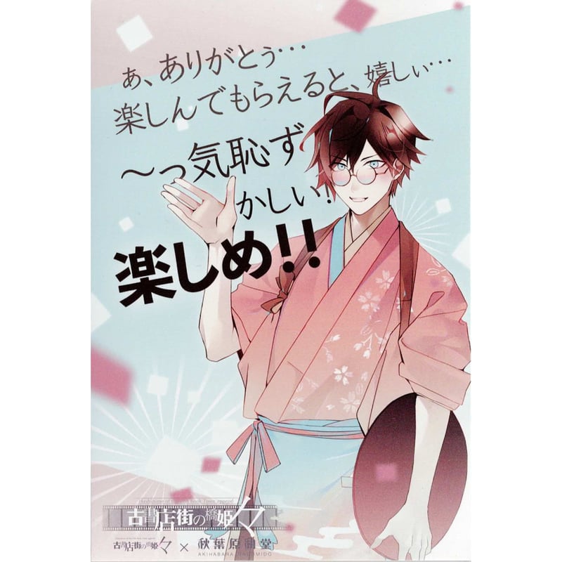 古書店街の橋姫 々』 ポストカード 玉森【BLグッズ】 | K-BOOKS 古書店街の橋姫 々』 ポストカード 玉森【BLグッズ】 | K-BOOKS