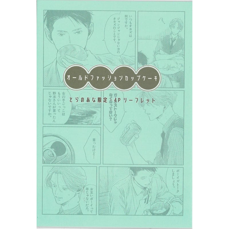 佐岸左岸オールドファッションカップケーキ特典