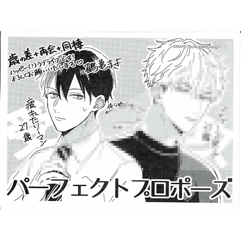 クミページ 鶴亀まよ 『パーフェクトプロポーズ』 ペーパー【BLグッズ】 | K-BOOKS